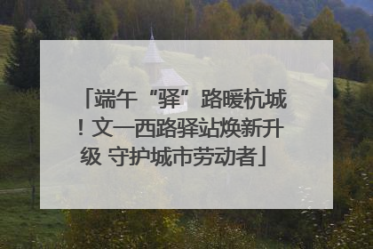 端午“驿”路暖杭城！文一西路驿站焕新升级 守护城市劳动者